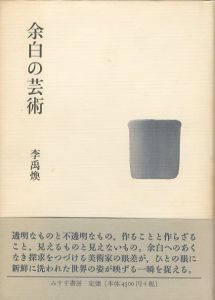 余白の芸術／李禹煥／(L'ART DE  LA MARGE / Lee Ufan)のサムネール