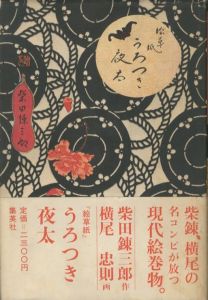 絵草紙 うろつき夜太／文：柴田錬三郎　装丁・画：横尾忠則／(EZOSHI UROTSUKI YATA / Author: Renzaburo Shibata　Design: Tadanori Yokoo)のサムネール