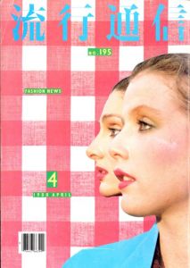 流行通信 1980 / 4月 No.195のサムネール