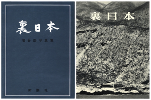 裏日本／著：濱谷浩　序文：川端康成　題字：棟方志功／(Japan Sea coast / Author: Hiroshi Hamaya　Foreword: Yasunari Kawabata　Title Letter: Shiko Munakata)のサムネール