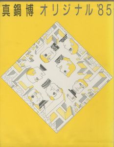 真鍋博　オリジナル'85のサムネール