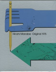 真鍋博 Original 197／著:  真鍋博 　 装丁: 田中 一光／(Hiroshi Manbe Original 1975 / Author: Hiroshi Manbe Design: Ikko Tanaka)のサムネール