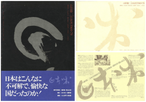 日本村 1969-79／写真：山田脩二　写真構成：磯崎新・篠山紀信　文：磯崎新・多木浩二　談：大辻清司・高梨豊　題字：平昌司／(Japanese Village 1969-79 / Photo: Shuji Yamada　Photo Framework: Arata Isozaki,  Kishin Shinoyama　Text:  Arata Isozaki, Kouji Taki　Talk: Kiyoshi Otsuji, Yutaka Takanashi　Title Letter: Shoji Taira)のサムネール