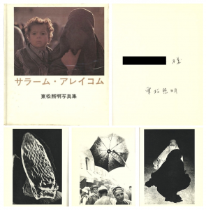 サラーム・アレイコム／著：東松照明／(Salaam Alaikum / Author: Shomei Tomatsu)のサムネール