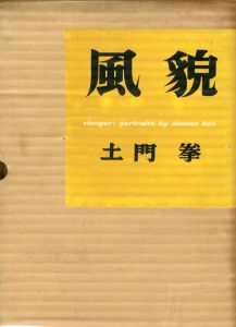 風貌／著：土門拳　装丁：亀倉雄策／(visages: portraits by domon ken / Author: Ken Domon　Design: Yusaku Kamekura)のサムネール