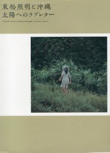 東松照明と沖縄 太陽へのラブレター／東松照明／(TOMATSU, Shomei + Okinawa 〜love letter to the sun 〜 / Shomei Tomatsu)のサムネール