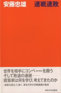 連戦連敗／安藤忠雄／(Succession of  Defeats / Tadao Ando)のサムネール