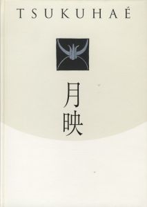 月映／著：田中恭吉、藤森静雄、恩地孝四郎　編：井上芳子、藤本真名美、寺口淳治／(TSUKUHAE / Author: Kyokichi Tanaka, Shizuo Fujimori, Koshiro Onchi Edit: Yoshiko Inoue,Manami Fujimoto,Junji Teraguchi)のサムネール