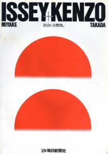 ISSEY MIYAKE+KENZO TAKADA 出会いと燃焼／監修：大出一博　著：三宅一生、高田賢三　装丁：松永真／(ISSEY MIYAKE+KENZO TAKADA Encounter and burning / Supervision: Kazuhiro Oide Author: Issey Miyake, Kenzo Takada Design: Shin Matsunaga)のサムネール