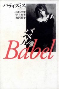 バベル／パティ・スミス／(Babel / Patti Smith)のサムネール