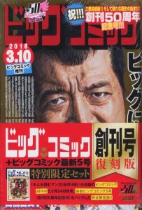 ビッグコミック 創刊号復刻版 ＋ 5号　特別限定セット／白土三平　手塚治虫　石ノ森章太郎　水木しげる　さいとう・たかを　他／(Bigcomic First issue reprint + 5 special limited set / Sanpei Shirato, Osamu Teduka, Syoutarou Ishinomori, Shigeru Mizuki, Takawo Saitou)のサムネール