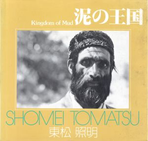 泥の王国／著：東松照明／(Kingdom of Mud / Author: Shomei Tomatsu)のサムネール
