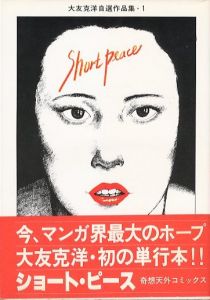 ショート・ピース　大友克洋自選作品集・１／大友克洋／(Short peace / Katsuhiro Otomo)のサムネール