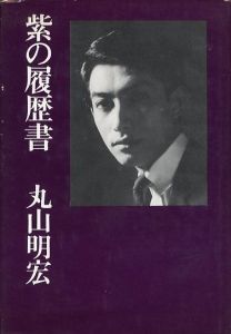 紫の履歴書／著：丸山明宏 序文:三島由紀夫／(MURASAKI NO RIREKISYO / Author: Akihiro Maruyama Foreword: Yukio Mishima)のサムネール