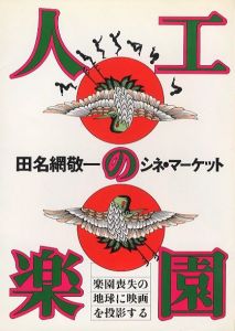 人工の楽園　田名綱敬一のシネ・マーケット／著：田名綱敬一／(Plastic Pleasure Dome　Keiichi Tanaami's Cinemarket / Author: Keiichi Tanaami)のサムネール