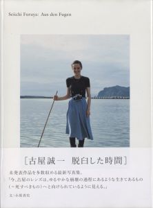 古屋誠一：脱臼した時間／著：古屋誠一　文：小原真史／(Seiichi Furuya: Aus den Fugen / Author: Seiichi Furuya　Text: Masashi Kohara)のサムネール