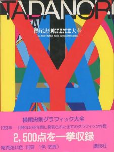 横尾忠則GRAPHIC大全／著：横尾忠則／(ALL ABOUT TADANORI YOKOO AND HIS GRAPHIC WORKS / Author: Tadanori Yoko)のサムネール