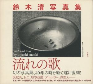 鈴木清写真集　流れの歌／著：鈴木清　装幀 : 鈴木一誌、大河原哲／(soul and soul by kiyoshi suzuki / Author: Kiyoshi Suzuki Binding: Hitoshi Suzuki, Satoshi Ogawara)のサムネール