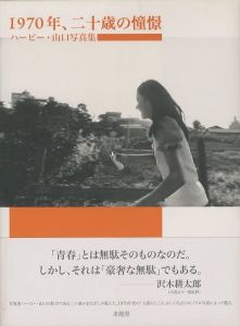 1970年、二十歳の憧憬／写真：ハービー・山口／(1970, Longing in 20-year-old / Photo: Herbie Yamaguchi)のサムネール