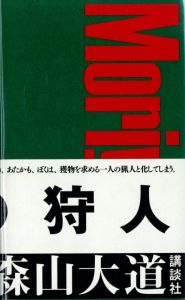 新装版　A HUNTER　狩人／著：森山大道／(A HUNTER（New edition） / Author: Daido Moriyama)のサムネール