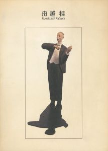 舟越桂／舟越桂／(Funakoshi Katsura / Katsura Funakoshi)のサムネール