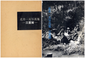 北井一夫写真集　三里塚／著：北井一夫／(Kitai Kazuo Photo book SANRIZUKA / Author: Kazuo Kitai)のサムネール