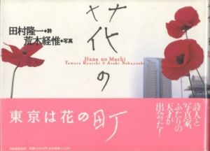 花の町／写真：荒木経惟　詩：田村隆一／(Hana no machi / Photo: Nobuyoshi Araki　Poem: Ryuichi Tamura)のサムネール
