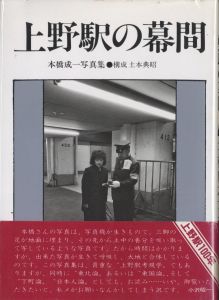 上野駅の幕間／著：本橋成一　構成：土本典昭／(An Intermission of Ueno Station / Author: Seiichi Motohashi　Composition: Noriaki Tsuchimoto)のサムネール