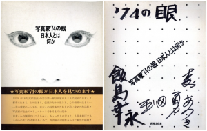 写真家’74の眼　日本人とは何か／写真展実行委員長：中谷吉隆　装丁：山岡茂／(Photographer '74 Eyes What is Japanese? /  Photo Exhibition Director: Yoshitaka Nakatani　Design: Shigeru Yamaoka)のサムネール