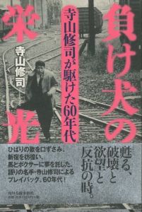 負け犬の栄光　寺山修司が駆け抜けた60年代／寺山修司／(MAKEINU NO EIKOU / Shuji Terayama)のサムネール