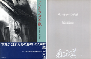 サン・ルゥへの手紙／著：森山大道／(Lettre à St.Lou. / Author: Daido Moriyama)のサムネール