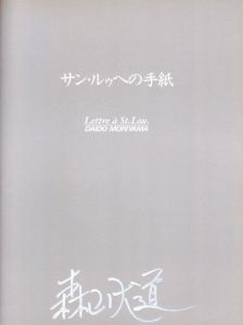 「サン・ルゥへの手紙 / 著：森山大道」画像3