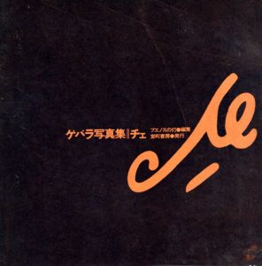 ゲバラ写真集　チェ／編：ブエノスの灯／(Guevara Photobook Che / Edit: Buenos no Hi (The light of Buenos))のサムネール