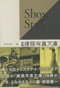 Showa Style　―再編・建築写真文庫〈商業施設〉／編：都築響一／(Showa Style / Edit: Kyoichi Tsuzuki)のサムネール