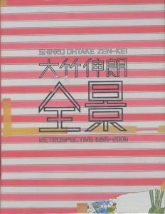 全景／大竹伸朗／(ZEN-KEI: Retrospective 1955-2006 / Shinro Ohtake)のサムネール
