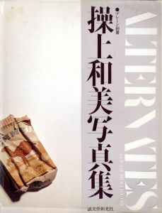 ALTERNATES by KAZUMI KURIGAMI プレーン別冊 操上和美写真集／編：坂本登　写真：操上和美／(ALTERNATES by KAZUMI KURIGAMI / Edit: Noboru Sakamoto　Photo: Kazumi Kurigami)のサムネール