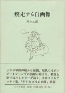 疾走する自画像／著：岡本太郎／(Shisso suru Jigazo / Author: Taro Okamoto)のサムネール