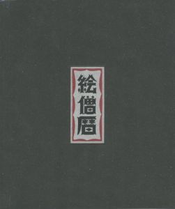 「絵僧暦 / 絵僧(エソウ)」画像1