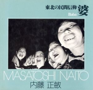 東北の民間信仰　婆／内藤正敏／(Baba / Masatoshi Naito)のサムネール