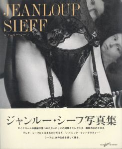 ジャンルー・シーフ写真集／ジャンルー・シーフ／(Jeanloup Sieff / Jeanloup Sieff)のサムネール