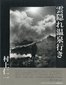 雲隠れ温泉行き／写真：村上仁一   監修：森山大道、百々俊二／(KUMOGAKURE ONSEN-YUKI (My Trip To Secluded Onsen Spots) / Photo: Masakazu Murakami　Supervision: Daido Moriyama, Shunji Dodo)のサムネール