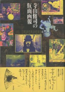 寺山修司の仮面画報／寺山修司／(Shuji Terayama's Kamen Pictorial / Shuji Terayama)のサムネール