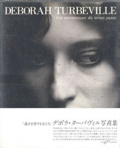 過去を恋する女たち／デボラ・ターバヴィル／(Les amoureuses du temps passe / Deborah Turbeville)のサムネール