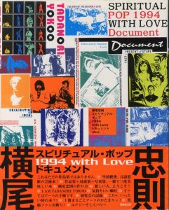 横尾忠則スピリチュアル・ポップ1994with Loveドキュメント／著：横尾忠則／(Tadanori Yokoo Spiritual Pop 1994 with Love Document / Author: Tadanori Yokoo)のサムネール