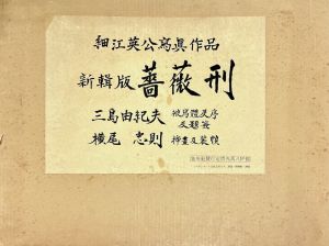 「新輯版　薔薇刑 / 被写体・題簽・序文：三島由紀夫　写真：細江英公　装幀・挿画：横尾忠則」画像1