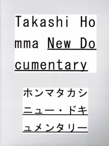 ホンマタカシ　ニュー・ドキュメンタリー／写真：ホンマタカシ　文：椹木野衣　エレン・フライス／(Takashi Homma New Documentary / Photo: Takashi Homma　Text: Noi Sawaragi, Elein Fleiss)のサムネール