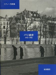 ドアノー写真集　パリ遊歩　1932-1982／写真：ロベール・ドアノー／(Doiseau Photo album Paris Walking 1932-1982 / Photo: Robert Doisneau)のサムネール