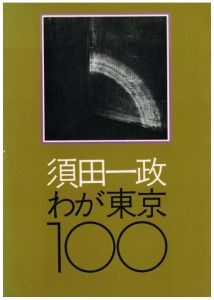 須田一政　わが東京100／著：須田一政 　装丁・レイアウト：亀倉雄策／(ISSEI SUDA WAGA TOKYO 100 / Author: Issei Suda　Design, Layout: Yusaku Kamekura)のサムネール