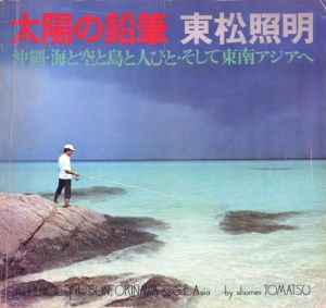 太陽の鉛筆　沖縄・海と空と島と人びと・そして東南アジアへ／著：東松照明／(TAIYO NO ENPITSU　the PENCIL of the SUN, OKINAWA & S.E.Asia / Author: Shomei Tomatsu)のサムネール