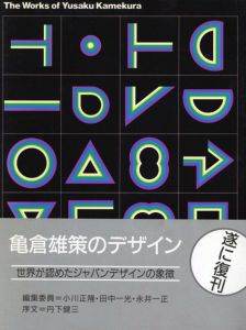 亀倉雄策のデザイン／監修：小川正隆・田中一光・永井一正／(The Works of Yusaku Kamwkura / Supervision: Masataka ogawa・Ikko Tanaka・Kazumasa Nagai)のサムネール